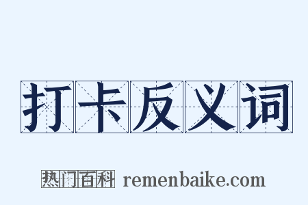 打卡反义词是什么意思的图片